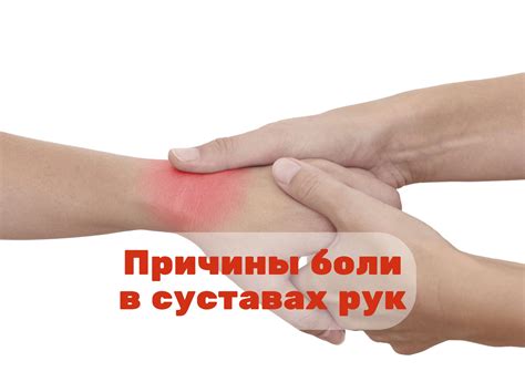Инфекционная боль в суставах рук - причины и лечение